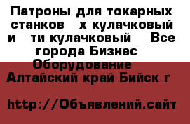 Патроны для токарных станков 3-х кулачковый и 6-ти кулачковый. - Все города Бизнес » Оборудование   . Алтайский край,Бийск г.